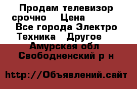 Продам телевизор срочно  › Цена ­ 3 000 - Все города Электро-Техника » Другое   . Амурская обл.,Свободненский р-н